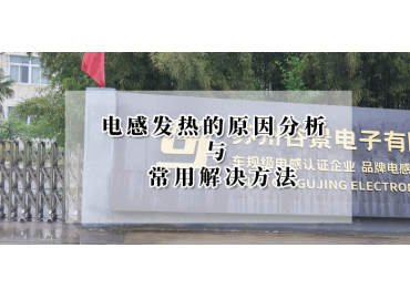電感廠家告訴你電感發(fā)燙的原因與解決方法