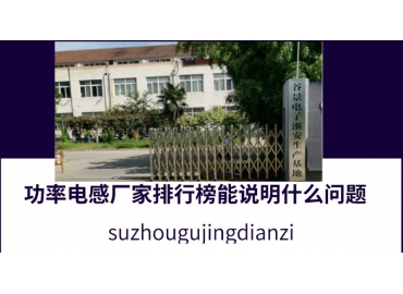 功率電感廠家排行榜能說(shuō)明什么問(wèn)題