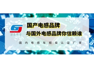 18年電感廠家告訴你國產電感品牌與國外電感品牌相比究竟如何