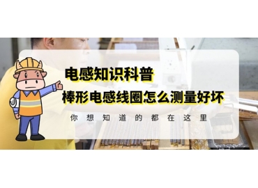 國產R棒電感線圈廠家教你如何測量好壞