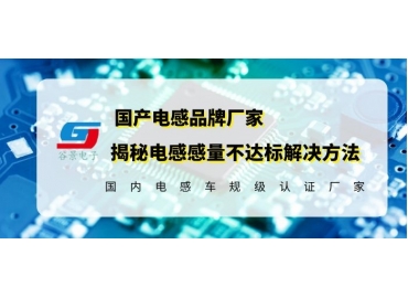 車(chē)規(guī)級(jí)插件功率電感廠(chǎng)家科普插件磁環(huán)電感感量的影響因素