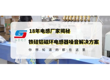 電感廠(chǎng)家科普鐵硅鋁磁環(huán)電感器上板子后噪音產(chǎn)生的原因分析