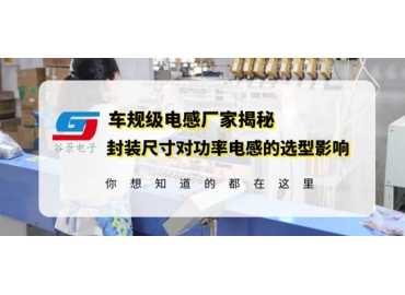 車規(guī)級功率電感供應商揭秘大功率電感線圈封裝尺寸對選型的影響