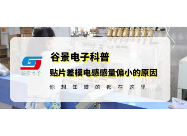 國產電感廠家谷景科普貼片差模電感感量偏小的原因