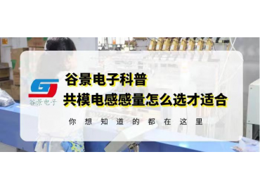 電感廠家谷景科普共模電感的感量怎么選才合適