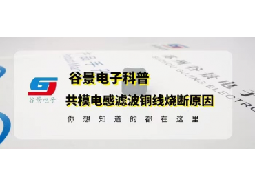 一體成型電感線圈燒斷的原因與解決方法gujing 