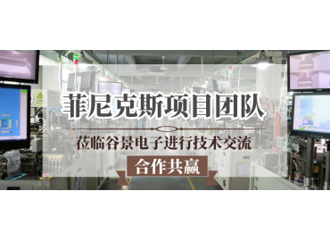 谷景為德國菲尼克斯指示燈項目提供定制化電感應用解決方案