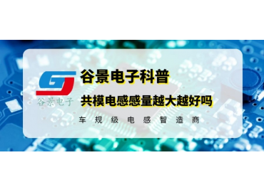 科普共模電感感量是不是越大越好嗎