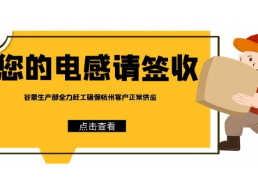 谷景電子為杭州客戶亞運(yùn)會期間電感供應(yīng)保駕護(hù)航
