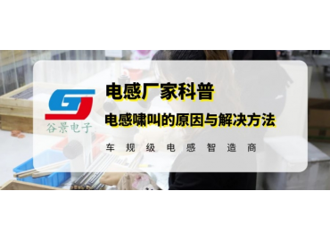 谷景教你怎么解決貼片高頻電感嘯叫問(wèn)題