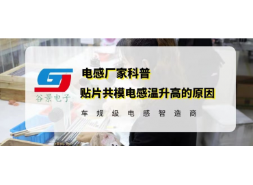 貼片共模電感溫升高的原因分析 gujing