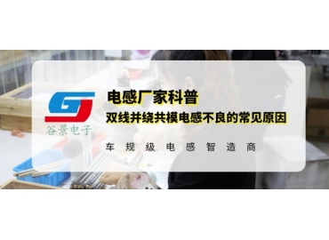 谷景揭秘雙線并繞共模電感不良的常見原因